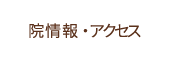 院情報・アクセス