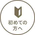 初めての方へ