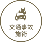 交通事故・むちうち