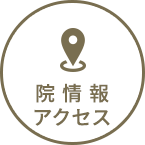 院情報・アクセス
