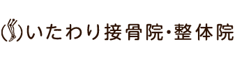 一宮市／いたわり接骨院・整体院