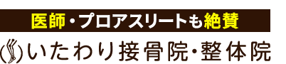 一宮市／いたわり接骨院・整体院