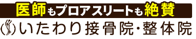 一宮市／いたわり接骨院・整体院