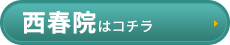 西春院はコチラ＞