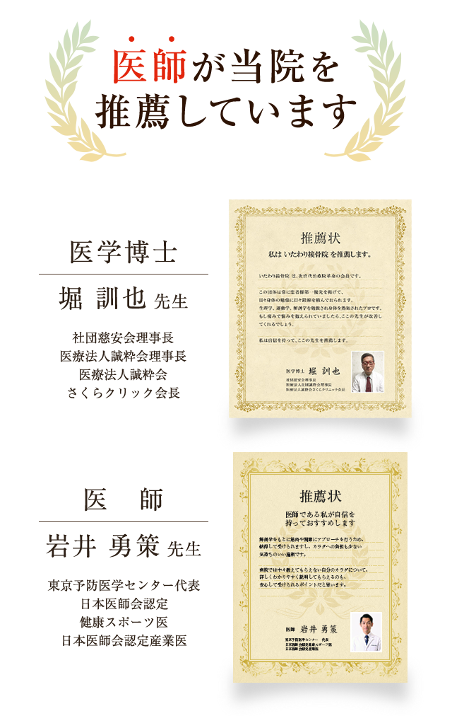 医者が当院を推薦しております