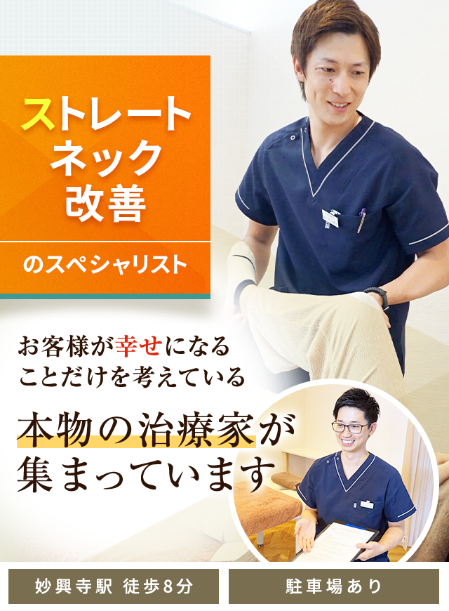 ストレートネック