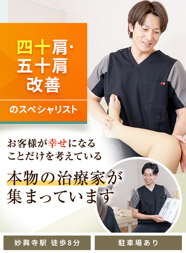 四十肩・五十肩