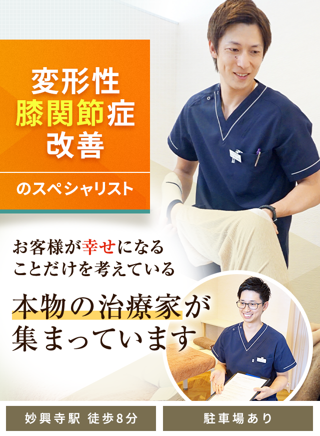 変形性膝関節症